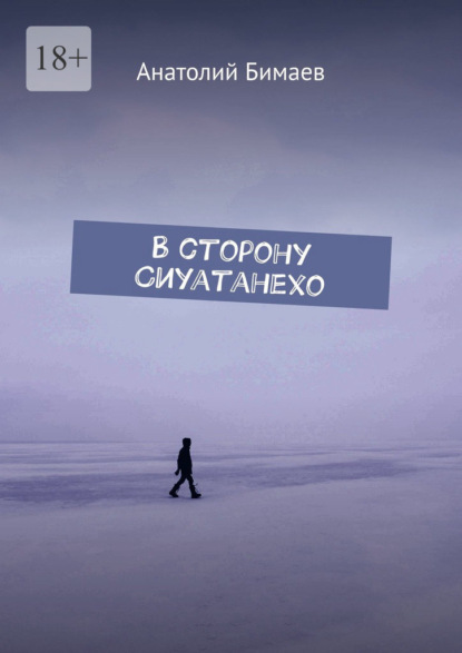 В сторону Сиуатанехо — Анатолий Бимаев