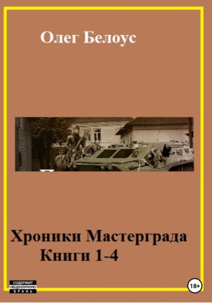 Хроники Мастерграда. Книги 1-4 — Олег Белоус