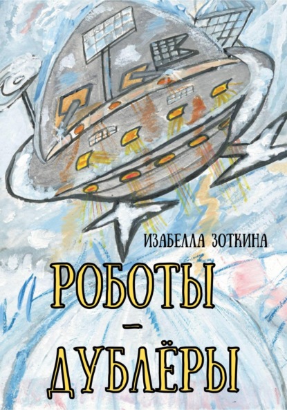 Роботы-дублёры — И. В. Зоткина