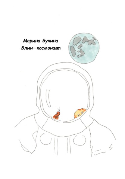 Блин-космонавт — Марина Николаевна Букина