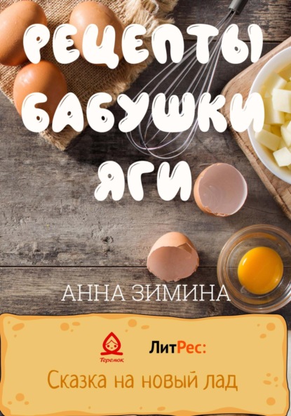 Рецепты бабушки Яги — Анна Зимина