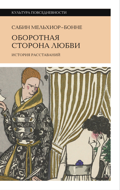 Оборотная сторона любви. История расставаний — Сабин Мельхиор-Бонне