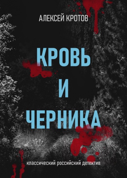 Кровь и черника — Алексей Кротов