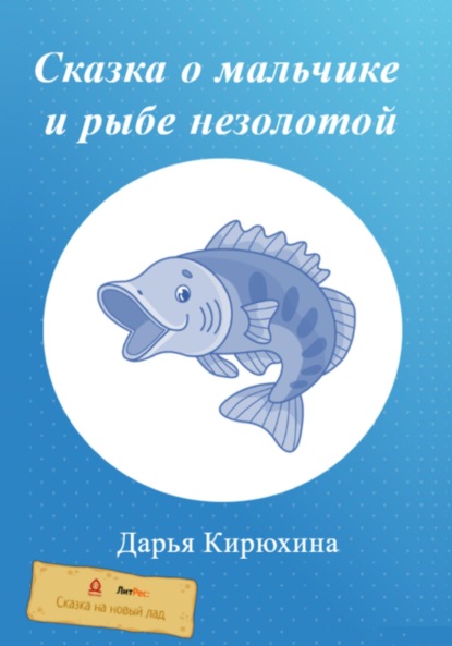 Сказка о мальчике и рыбе незолотой — Дарья Кирюхина