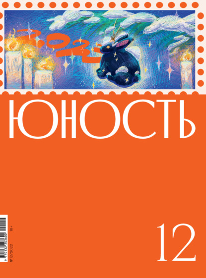 Журнал «Юность» №12/2022 — Литературно-художественный журнал