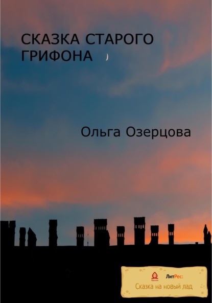 Сказка старого грифона — Ольга Озерцова