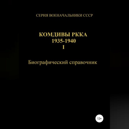 Комдивы РККА 1935-1940. Том 1 — Денис Юрьевич Соловьев