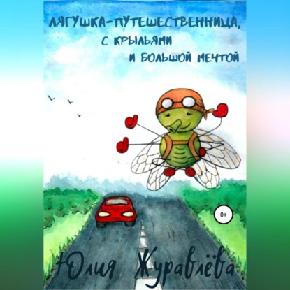 Лягушка-путешественница с крыльями и большой мечтой — Юлия Сергеевна Журавлева