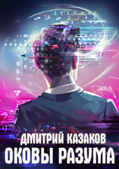 Оковы разума — Дмитрий Казаков