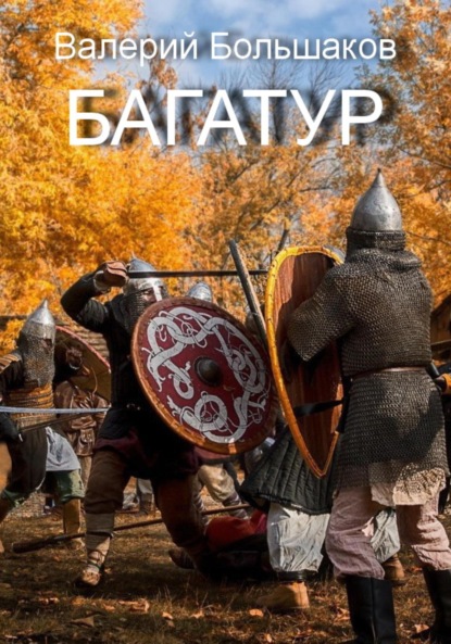 Багатур — Валерий Петрович Большаков