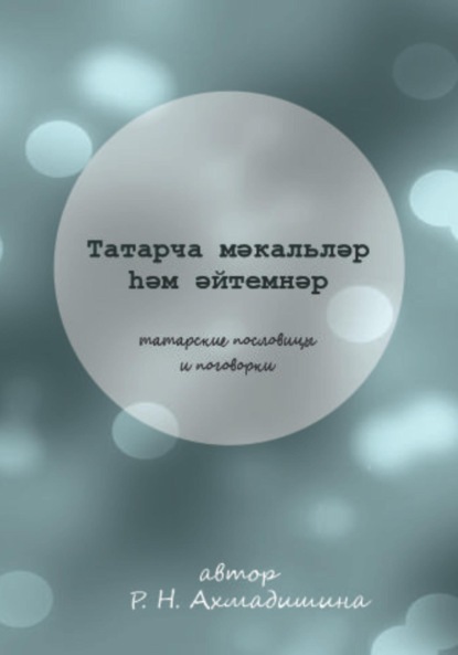 Татарские пословицы и поговорки — Регина Нагимовна Ахмадишина