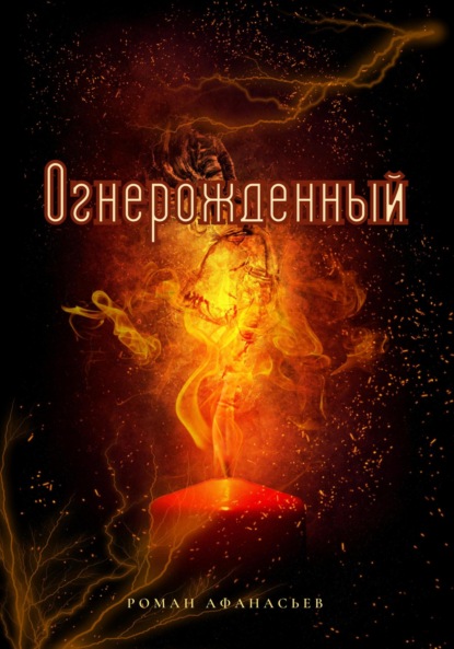 Огнерожденный — Роман Афанасьев