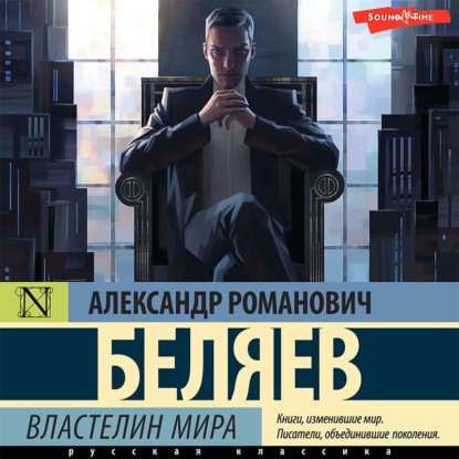 Властелин Мира — Александр Беляев
