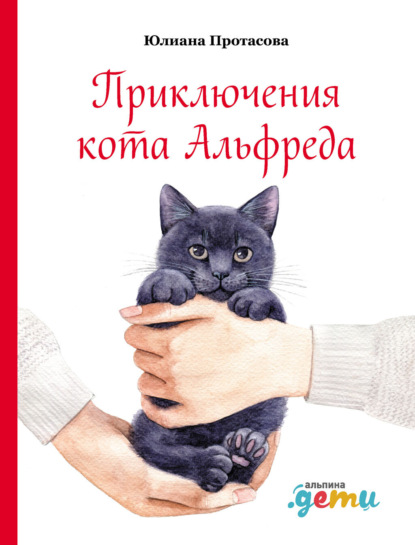 Приключения кота Альфреда — Юлиана Протасова