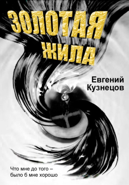 Золотая жила — Евгений Кузнецов