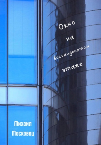 Окно на восьмидесятом этаже — Михаил Евгеньевич Московец