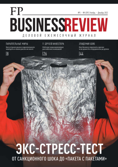 ФедералПресс. Business Review №5-6(09)/2022 — Группа авторов