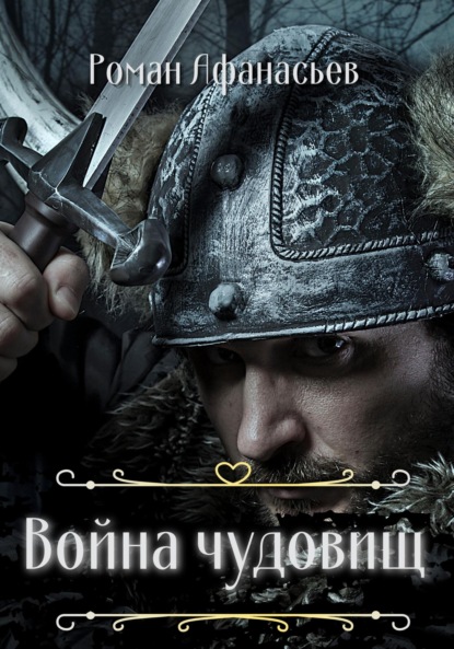 Война чудовищ — Роман Афанасьев