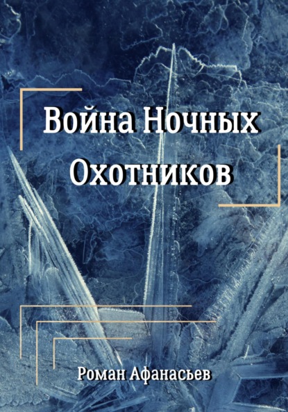 Война Ночных Охотников — Роман Афанасьев