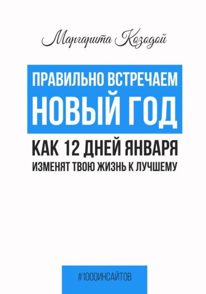 Правильно встречаем новый год. Как 12 дней января изменят твою жизнь к лучшему — Маргарита Козодой