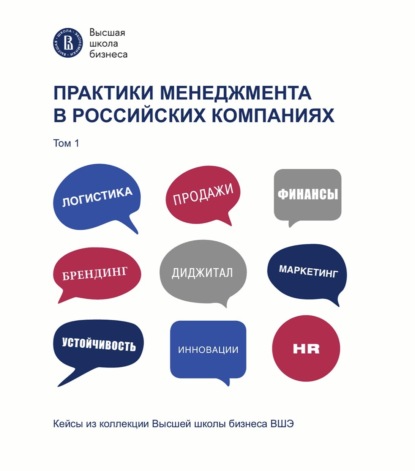 Практики менеджмента в российских компаниях. Том 1 — Коллектив авторов