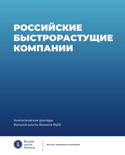 Российские быстрорастущие компании: размер популяции, инновационность, отношение к господдержке — Коллектив авторов