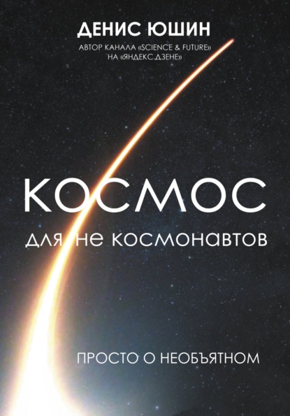 Космос для не космонавтов — Денис Юшин