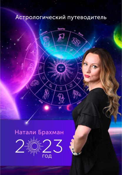 Астрологический путеводитель 2023 — Натали Брахман