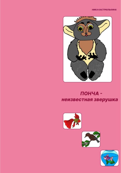 Неизвестная зверушка по имени Понча — Ника Кастрюлькина