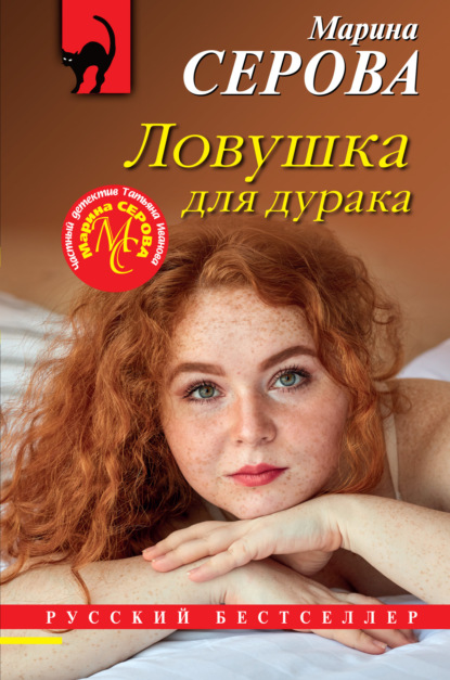 Ловушка для дурака — Марина Серова