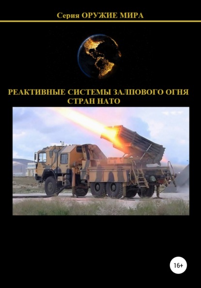 Реактивные системы залпового огня стран НАТО — Денис Юрьевич Соловьев