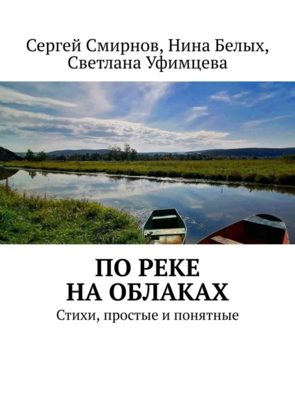По реке на облаках — Сергей Смирнов
