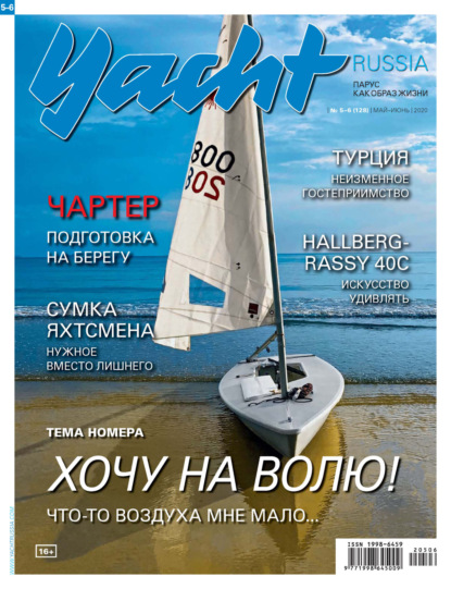 Yacht Russia №05-06/2020 — Группа авторов