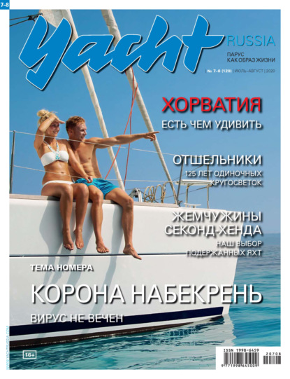 Yacht Russia №07-08/2020 — Группа авторов