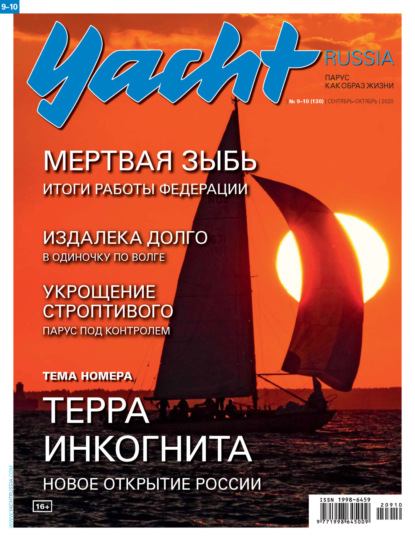Yacht Russia №09-10/2020 — Группа авторов