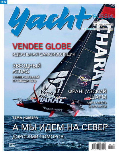 Yacht Russia №11-12/2020 — Группа авторов