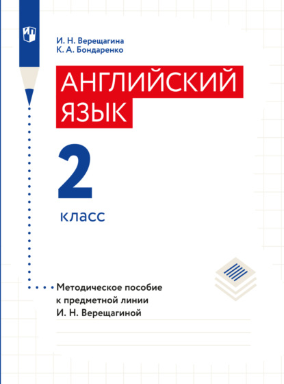 Английский язык. Книга для учителя. 2 класс — И. Н. Верещагина