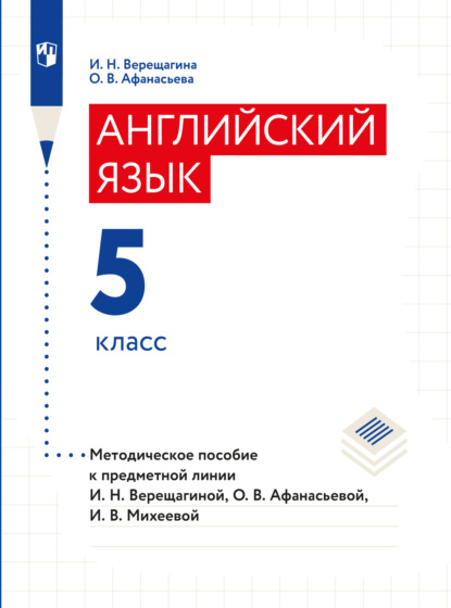 Английский язык. Книга для учителя. 5 класс — И. Н. Верещагина