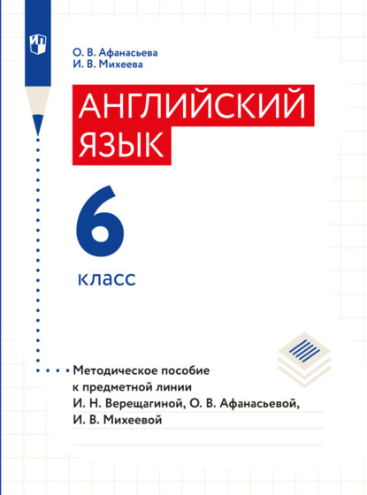 Английский язык. Книга для учителя. 6 класс — О. В. Афанасьева