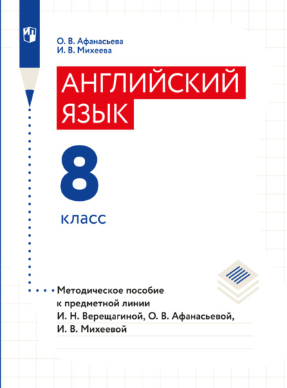 Английский язык. Книга для учителя. 8 класс — О. В. Афанасьева