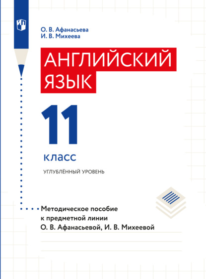Английский язык. Книга для учителя. XI класс — О. В. Афанасьева