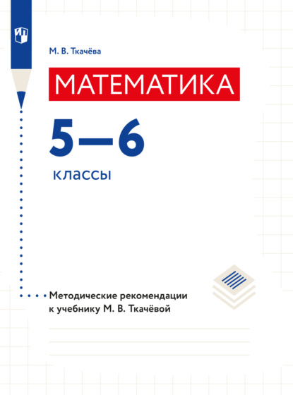 Математика. Методические рекомендации. 5-6 классы — М. В. Ткачёва