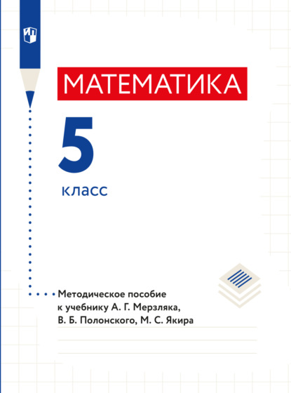 Математика. 5 класс. Методическое пособие — А. Г. Мерзляк
