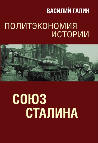 Союз Сталина. Политэкономия истории — Василий Галин