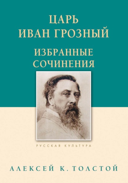 Царь Иван Грозный. Избранные сочинения — Алексей Толстой
