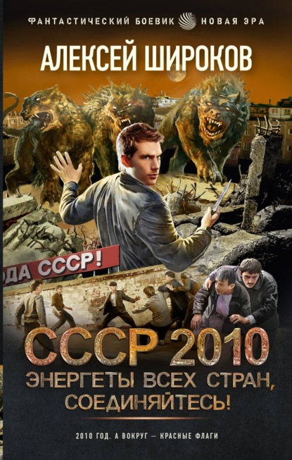 СССР 2010. Энергеты всех стран соединяйтесь! — Алексей Широков