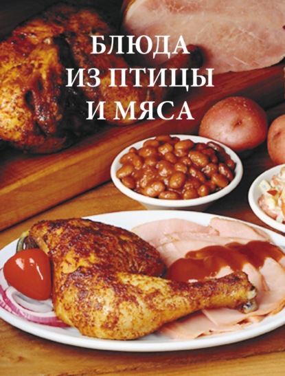 Блюда из птицы и мяса — Дарья Резько