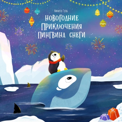 Новогодние приключения пингвина Снеги — Никита Евгеньевич Гузь