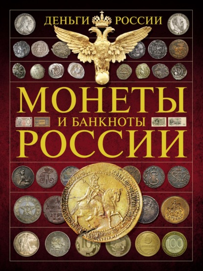 Деньги России. Монеты и банкноты России — А. Г. Мерников
