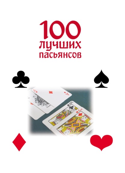 100 лучших пасьянсов — М. Н. Якушева